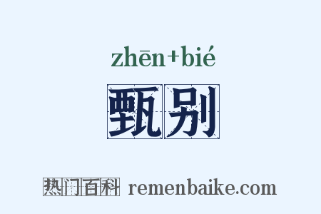 甄别是什么意思的图片
